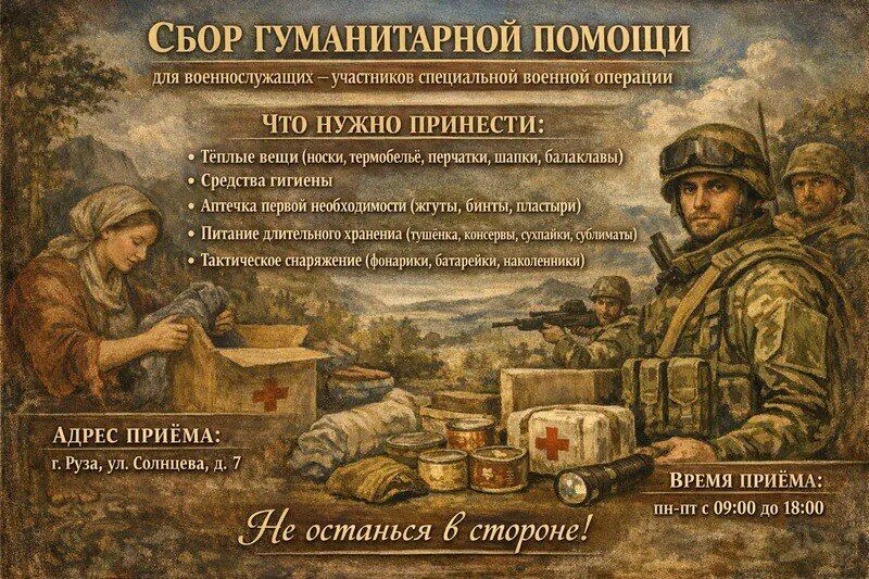 СБОР ГУМАНИТАРНОЙ ПОМОЩИ для участников специальной военной операции 