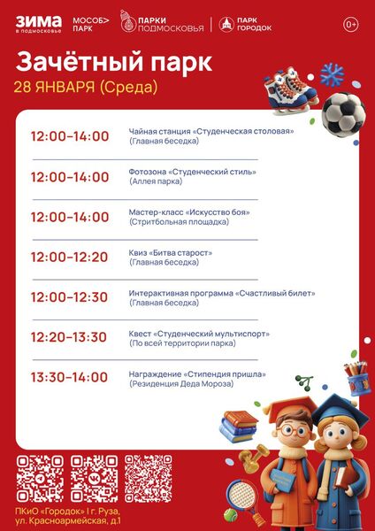 В Рузе пройдёт общеобластное мероприятие «Зачётный парк» 