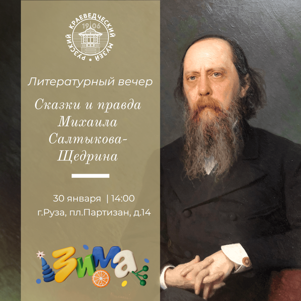В Рузском музее состоится литературный вечер «Сказки и правда Михаила Салтыкова-Щедрина»