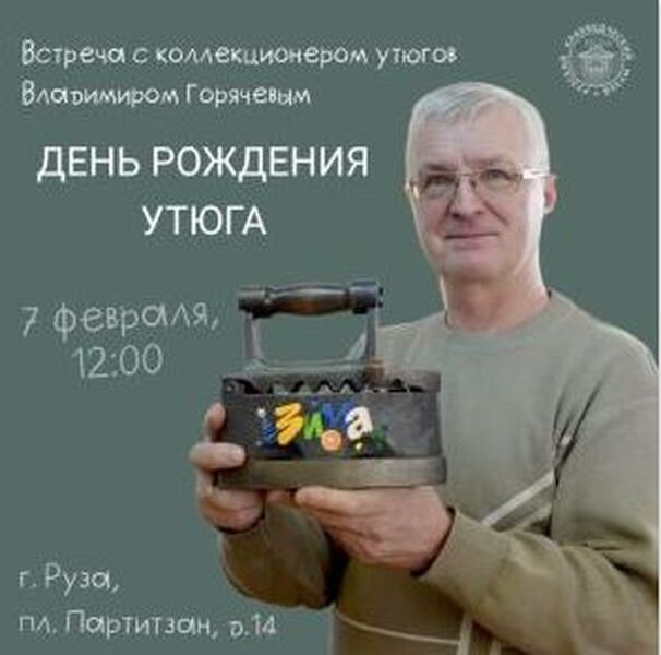 День рождения утюга