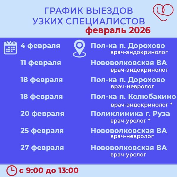 График выездов узких специалистов по подразделениям Рузской больницы на февраль 