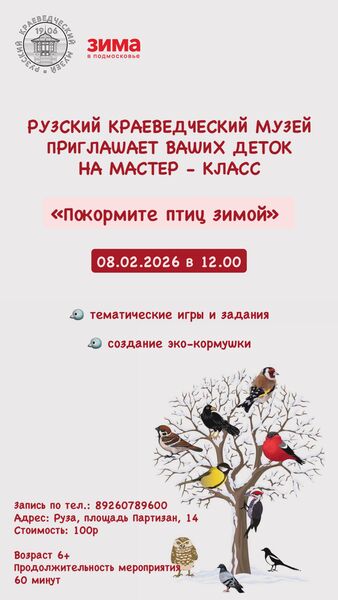 Рузский музей приглашает на мастер-класс «Покормите птиц зимой»