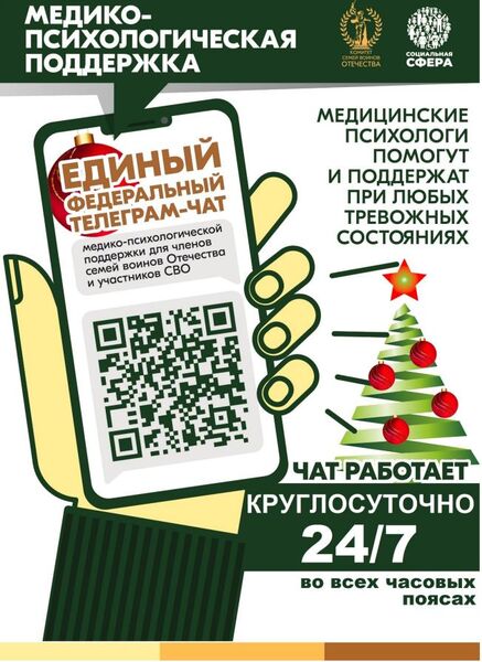 В чате Комитета семей воинов Отечества окажут медико-психологическую помощь 