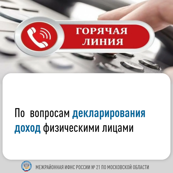 Налоговая инспекция проведёт «Горячую линию» по вопросам декларирования доходов физическими лицами