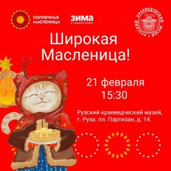 Рузский краеведческий музей приглашает на Масленицу!
