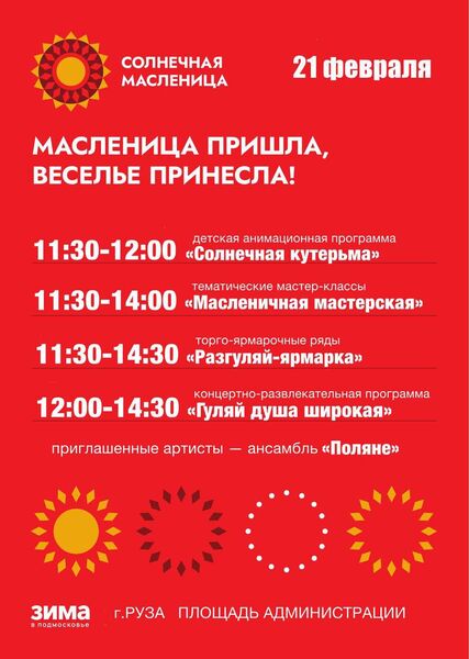 Рузский округ отпразднует Широкую Масленицу