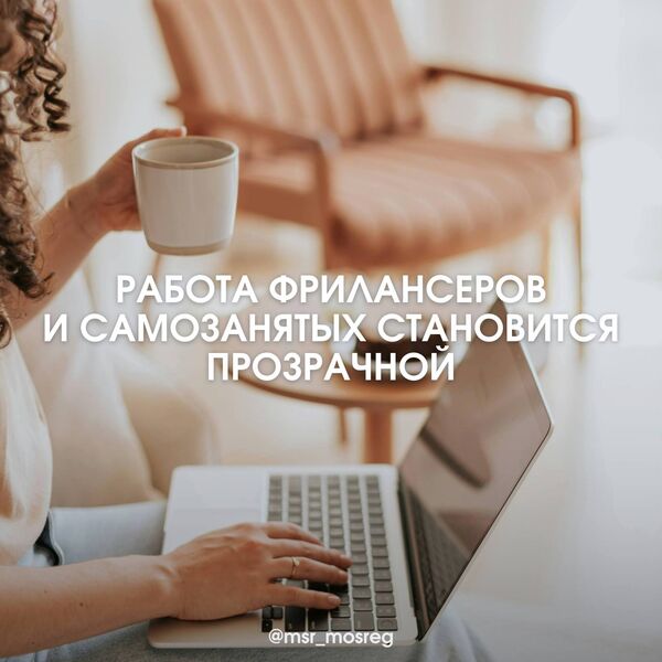 Вступили в силу новые правила контроля за компаниями, использующими труд самозанятых