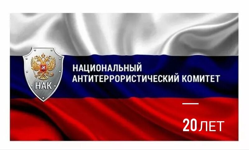 Национальному антитеррористическому комитету – 20 лет