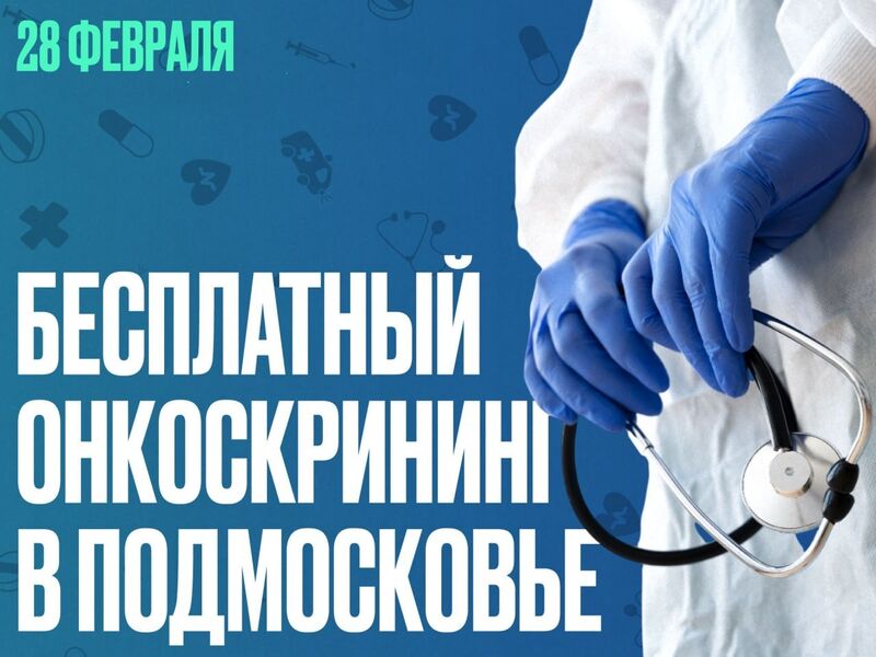  Жителей Подмосковья приглашают на бесплатный онкоскрининг