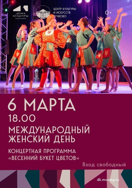 Концерт «Весенний букет цветов» в ЦКиИ Тучково