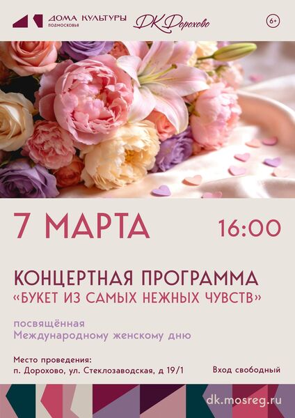 В Дорохово приглашают на праздничный концерт к 8-му Марта
