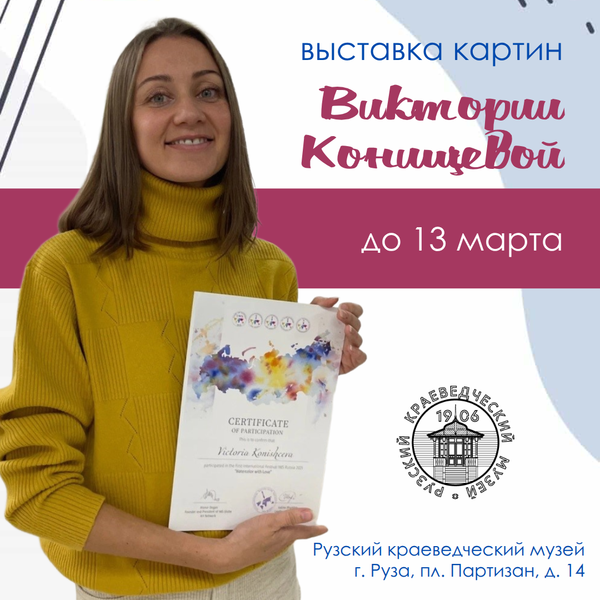 В Рузском музее открыта выставка картин Виктории Конищевой