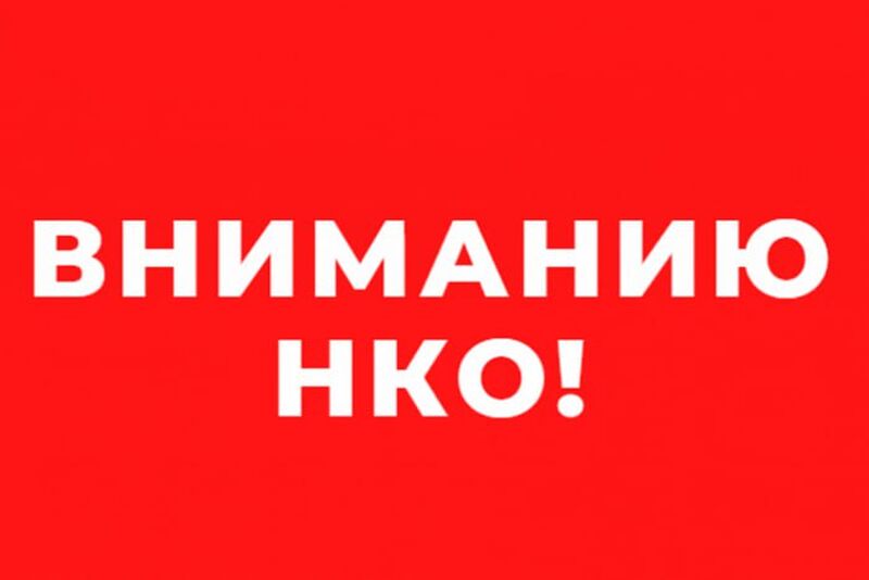 Вниманию некоммерческих организаций!