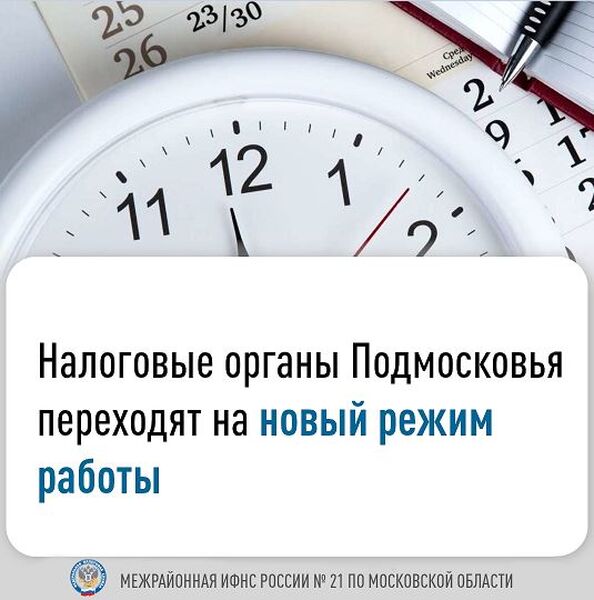 В Подмосковье продлевается режим работы налоговых инспекций