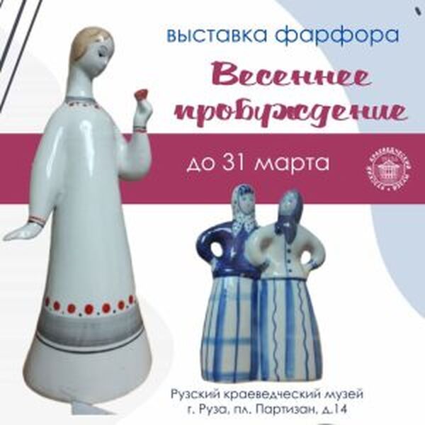 В Рузском краеведческом музее открыта выставка фарфора «Весеннее пробуждение»