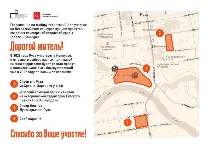 В Рузе проходит голосование за объект, который будет благоустроен