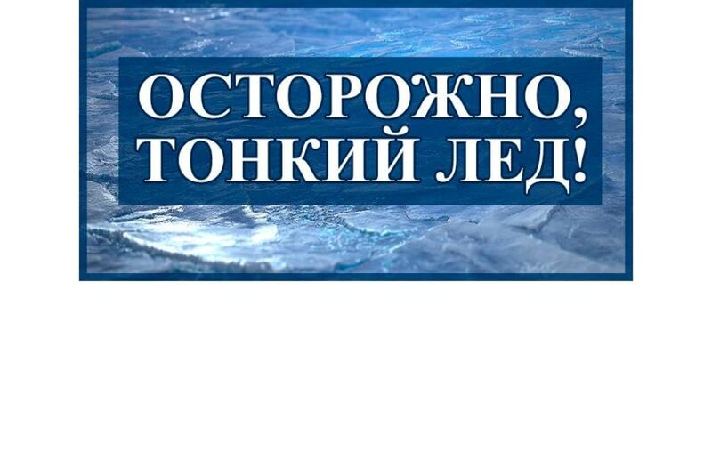 Март — месяц, когда на лед уже нельзя! 