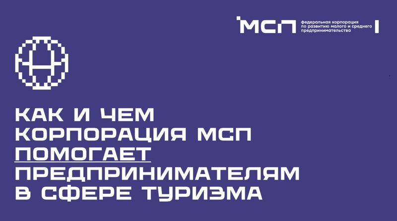 Меры поддержки в сфере туризма на цифровой платформе МСП.РФ