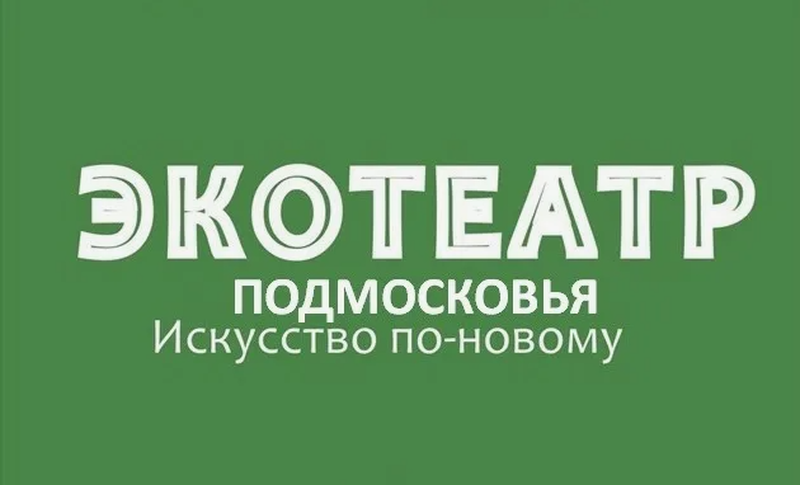 Стартовал конкурс театральных постановок «ЭКОтеатр Подмосковья»