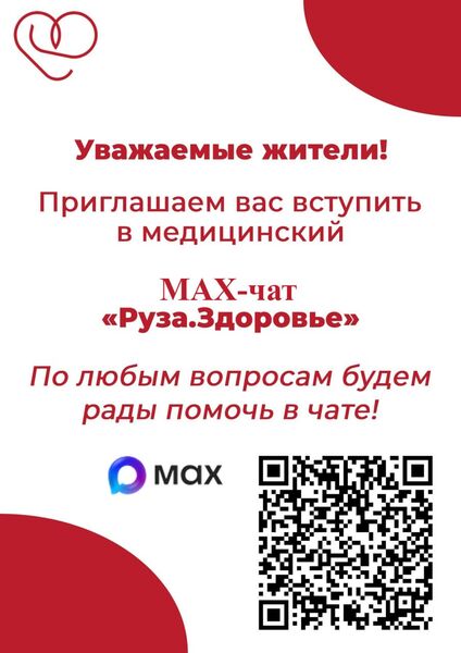 Рузская больница приглашает в свой чат в Max