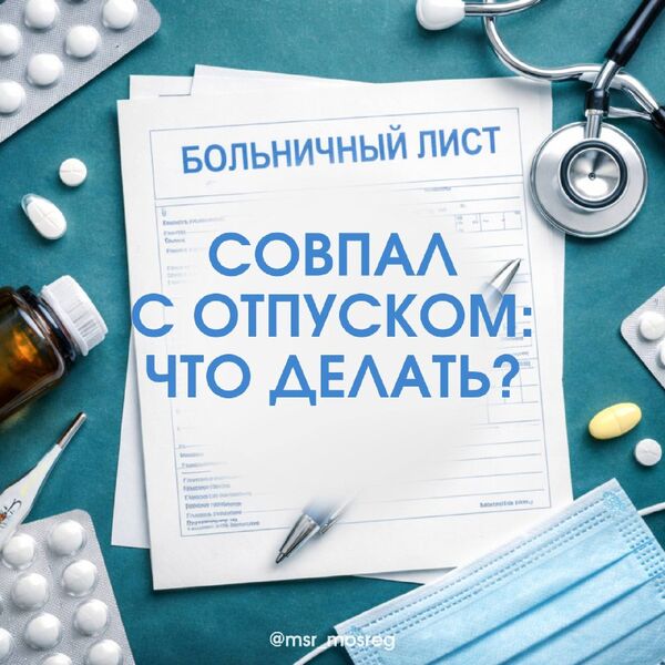 Сотрудник ушел на больничный перед отпуском: перенос, продление, оформление 