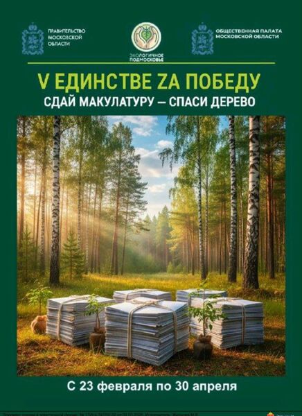 В Подмосковье стартует акция по сбору макулатуры 