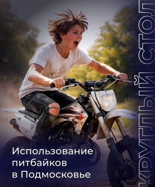  Единая Россия предлагает ограничить бесконтрольную езду несовершеннолетних на питбайках в Подмосковье