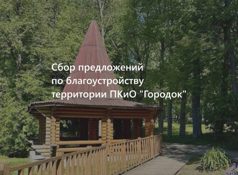 Александр Горбылёв призвал ружан делиться идеями о будущем парка «Городок»