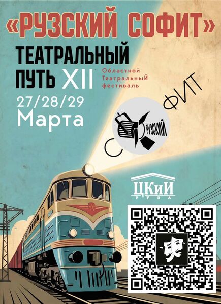 В Рузском округе пройдёт областной театральный фестиваль «Рузский софит»
