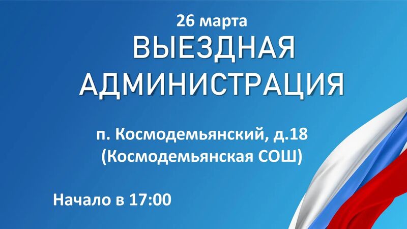 Александр Горбылёв пригласил жителей Космодемьянского на «Выездную администрацию»
