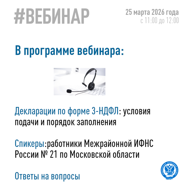 Подключайтесь к вебинару «Декларации по форме 3-НДФЛ»