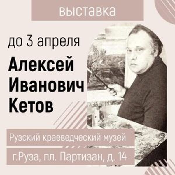 В Рузе открылась выставка художника Алексея Кетова
