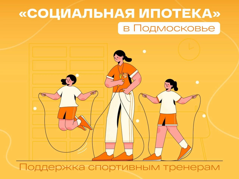 В Подмосковье стартует приём документов для участия в подпрограмме «Социальная ипотека» для тренеров