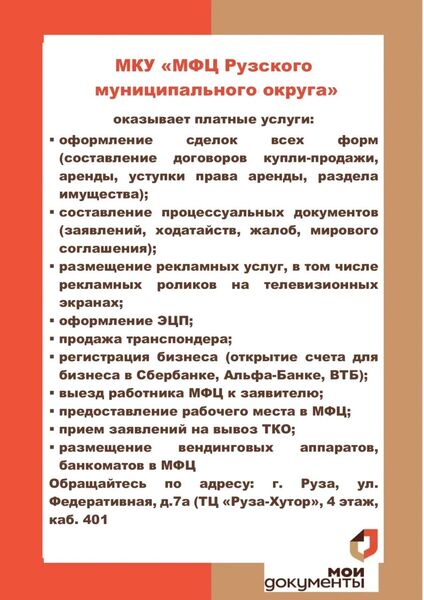 МКУ «МФЦ Рузского муниципального округа» оказывает платные услуги