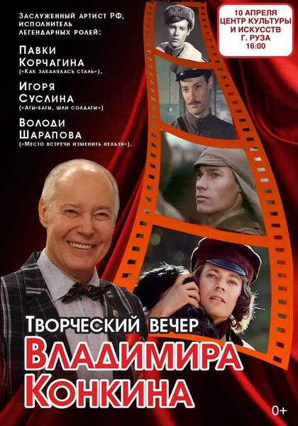 Творческий вечер заслуженного артиста РФ Владимира Конкина состоится в Рузе