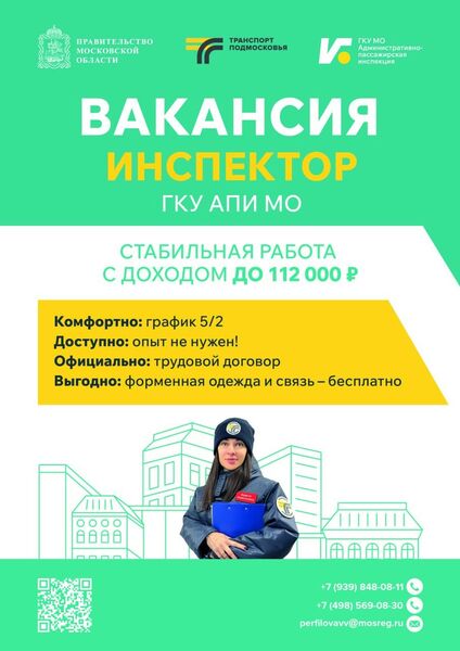 «Административно пассажирская инспекция» приглашает на работу