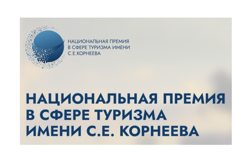 Стартует приём заявок на участие в Национальной премии в сфере туризма С.Е. Корнеева
