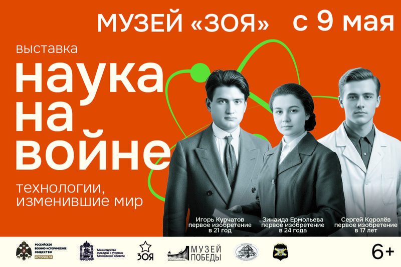 Выставка «Наука на войне» готовится к открытию в Музее «ЗОЯ»
