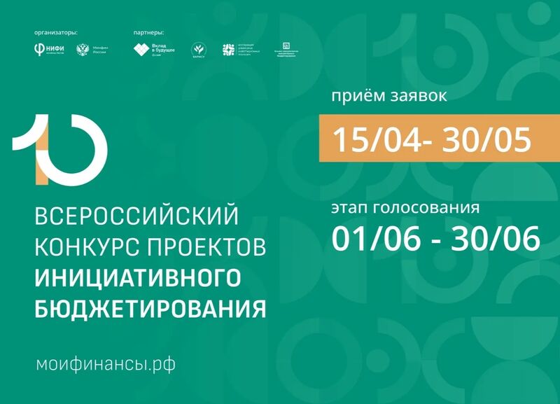 Десятый Всероссийский конкурс проектов инициативного бюджетирования