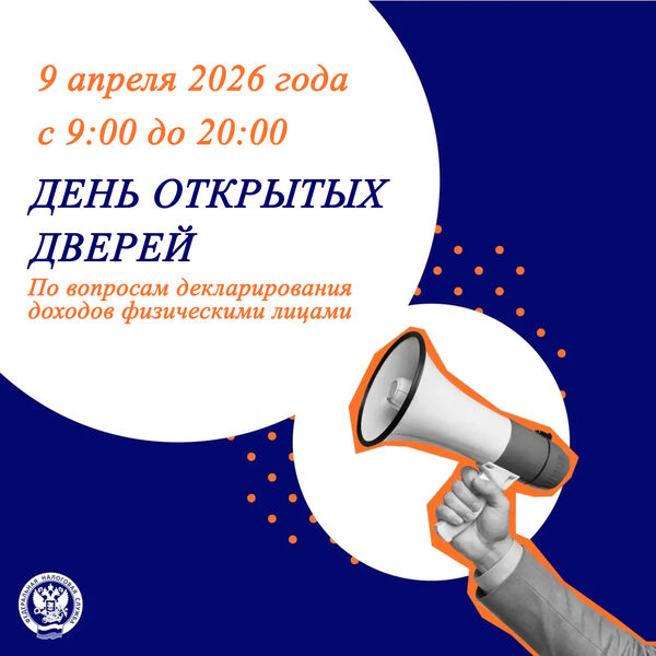 Налоговая инспекция приглашает на День открытых дверей 