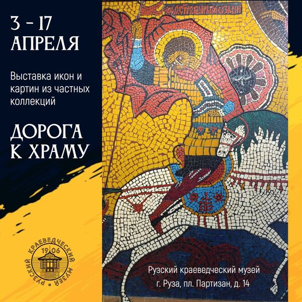 В Рузском музее проходит выставка икон и картин «Дорога к храму»