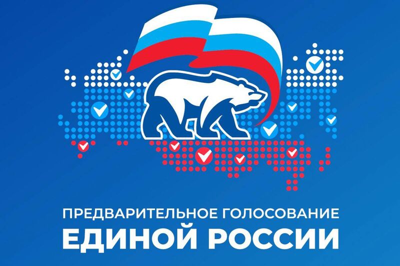«Единая Россия» запустила предварительное голосование: выбираем кандидатов на выборы 2026 года