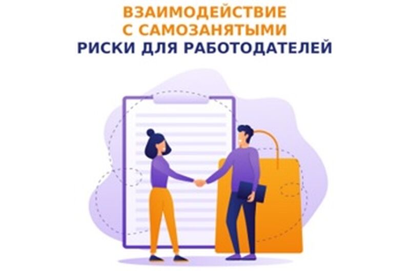  Работодателям об особенностях взаимодействия с самозанятыми             при использовании их труда