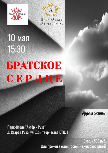 Спектакль «Братское сердце» представят жителям РМО