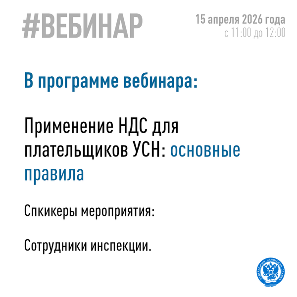 Подключайтесь к вебинару о применении НДС для плательщиков по упрощённой системе налогооблажения