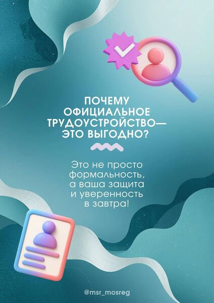  Напоминаем вам о гарантиях и преимуществах официальной работы для сотрудника 