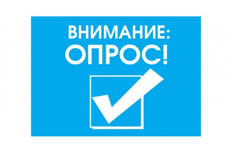 Опрос жителей и бизнеса