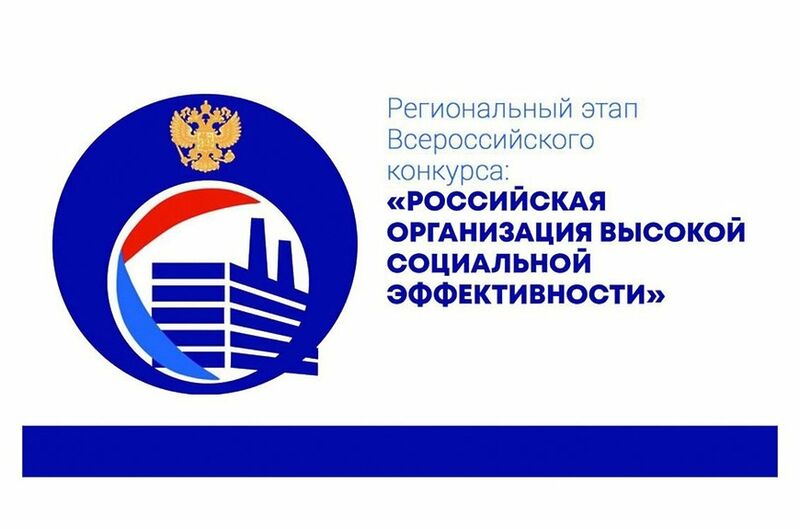 Ежегодный Московский областной этап всероссийского конкурса «Российская организация высокой социальной эффективности»