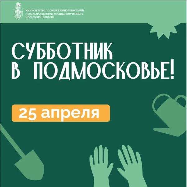 Глава Рузского округа пригласил жителей на Всероссийский субботник 