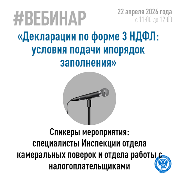 Налоговая инспекция проведёт вебинар «Декларации по форме 3-НДФЛ»